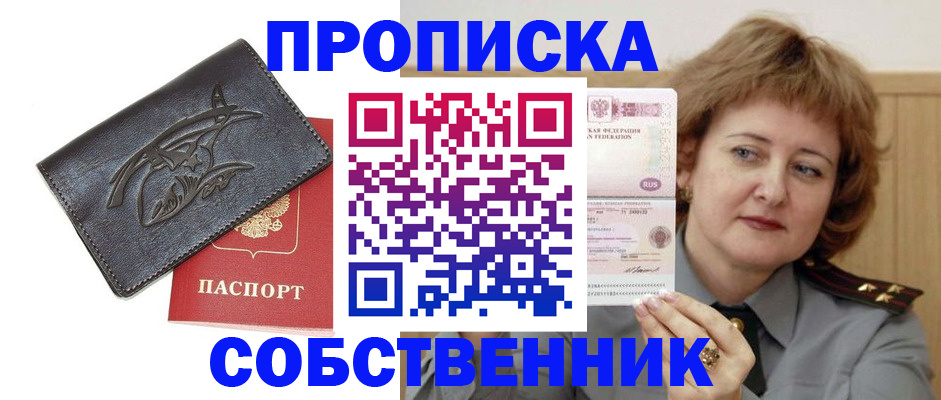 временная регистрация собственник в Углегорске